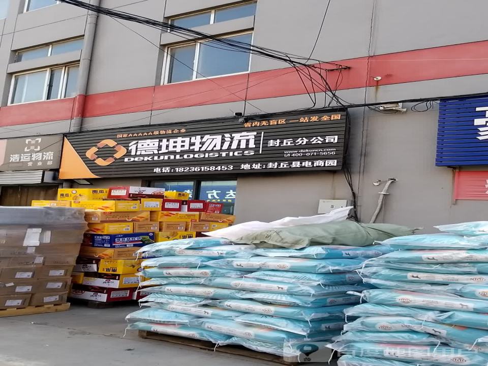 德坤物流(封丘分公司)