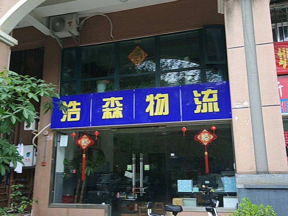 浩森物流(龙井路店)