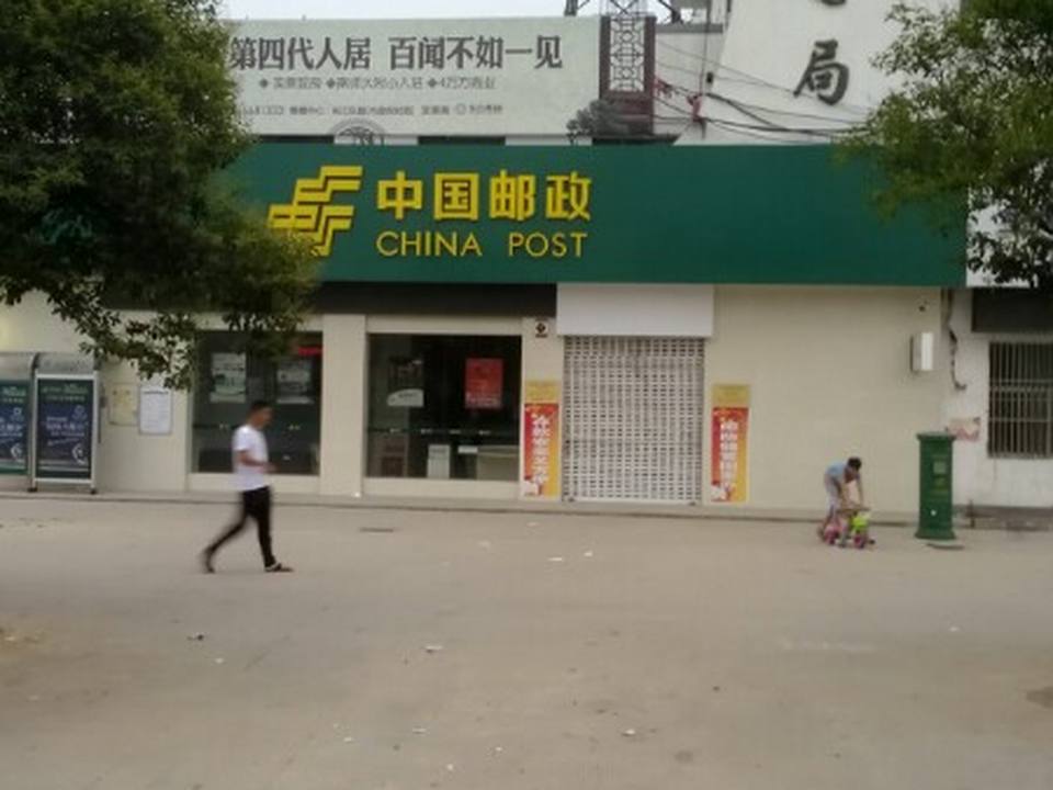中国邮政(港上镇邮政支局)