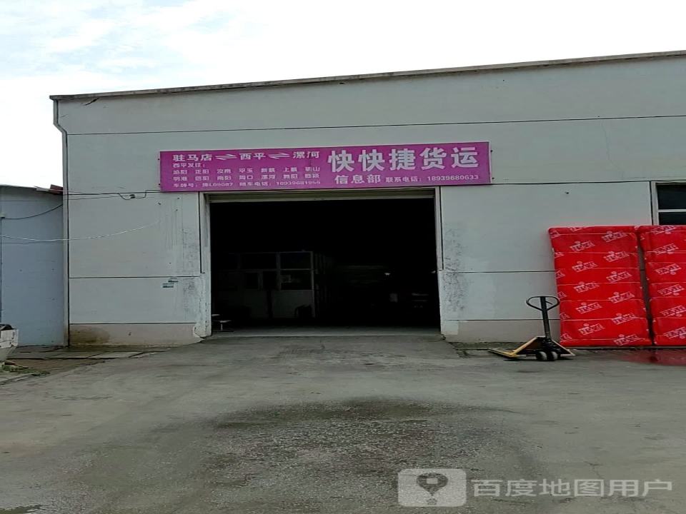 快快捷物流(西平分公司)