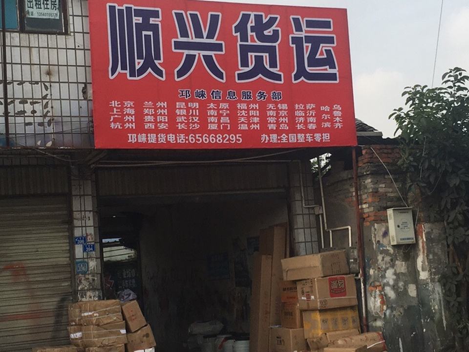 顺兴货运