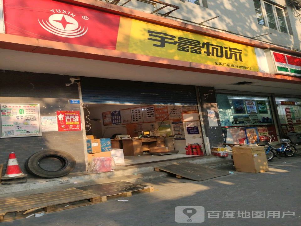 宇鑫物流(旅游街店)