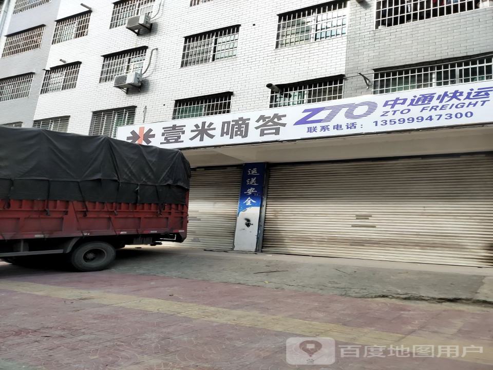 壹米滴答(岭南路店)