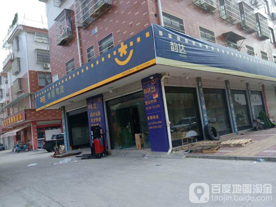 东阳市韵达快运服务站(后上田小区店)