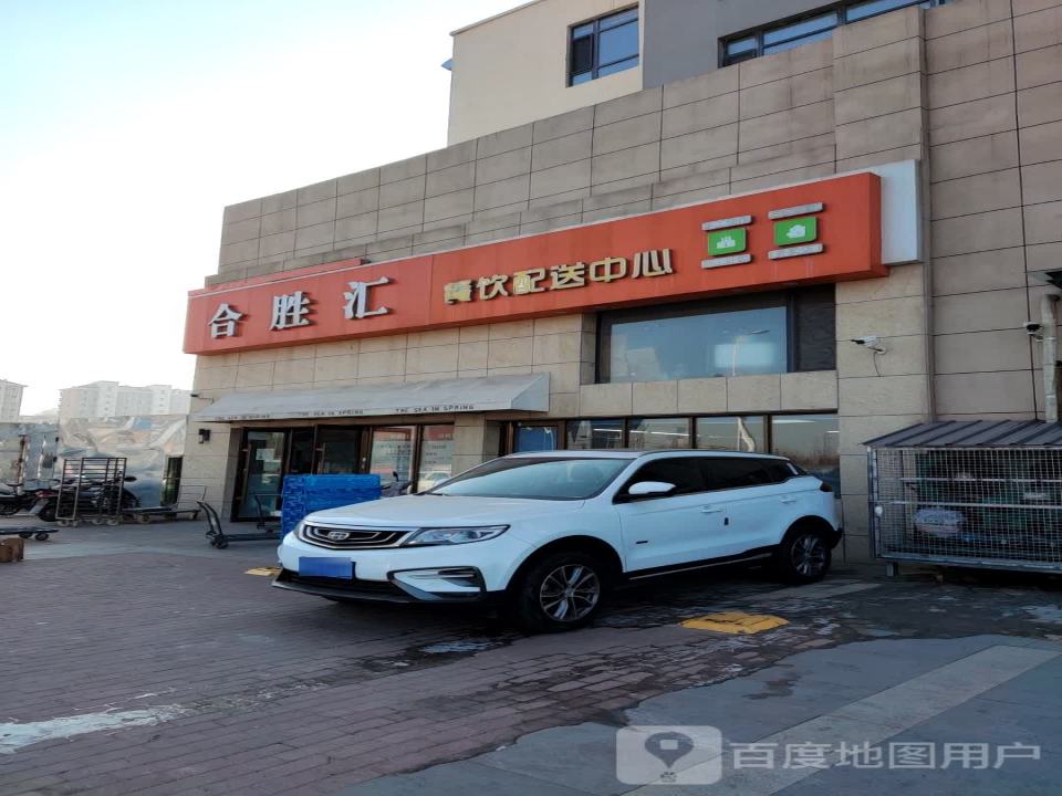合胜汇餐饮配送中心