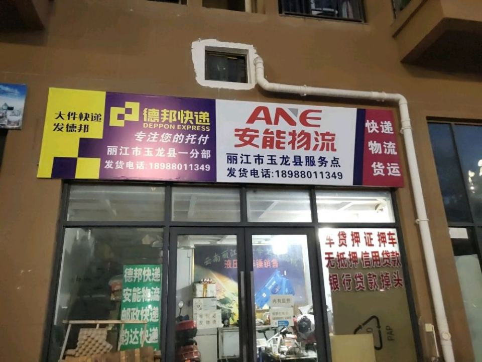 安能物流(丽江市玉龙县发货点)
