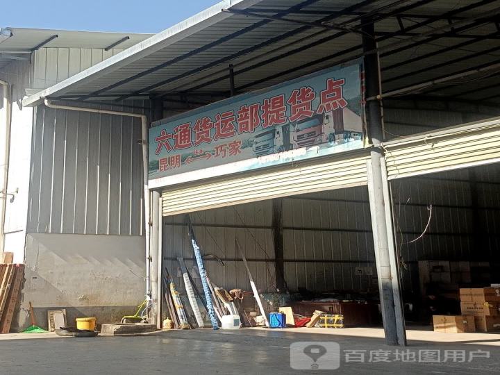 六通货运部提货点