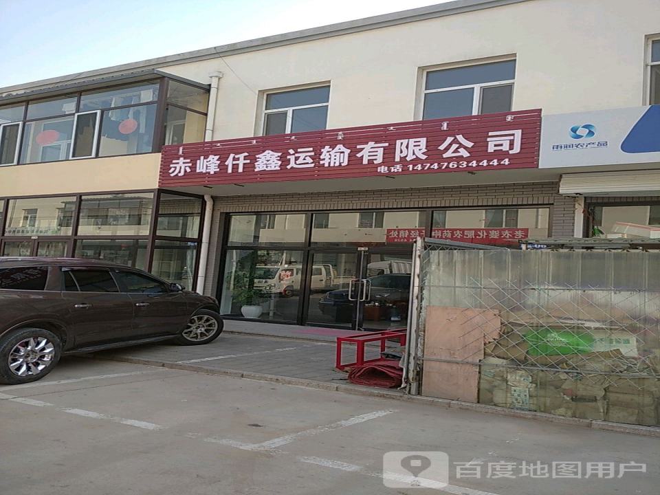 赤峰仟鑫运输有限公司