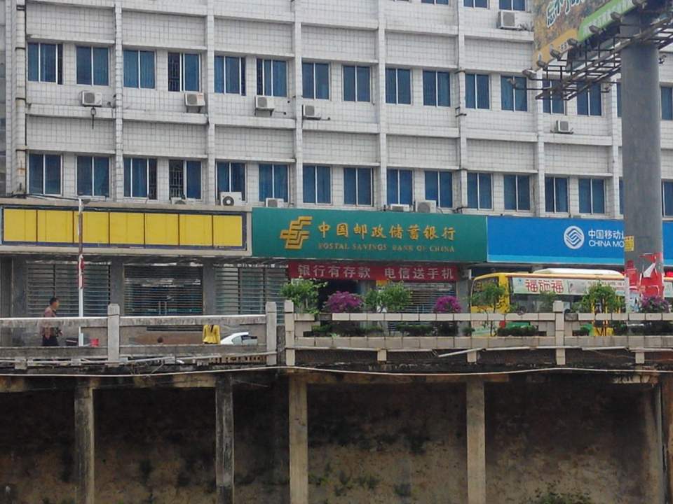 中国邮政(和平县邮政局东山支局)