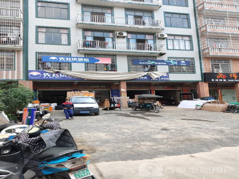 先飞达速运(滨江路店)