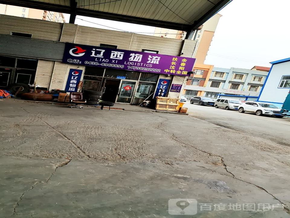 辽西物流