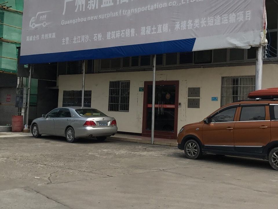 广州新盈福运输有限公司
