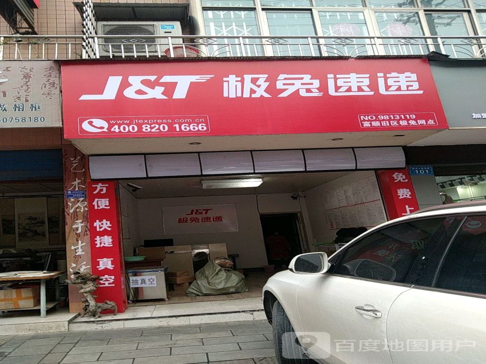 极兔速递