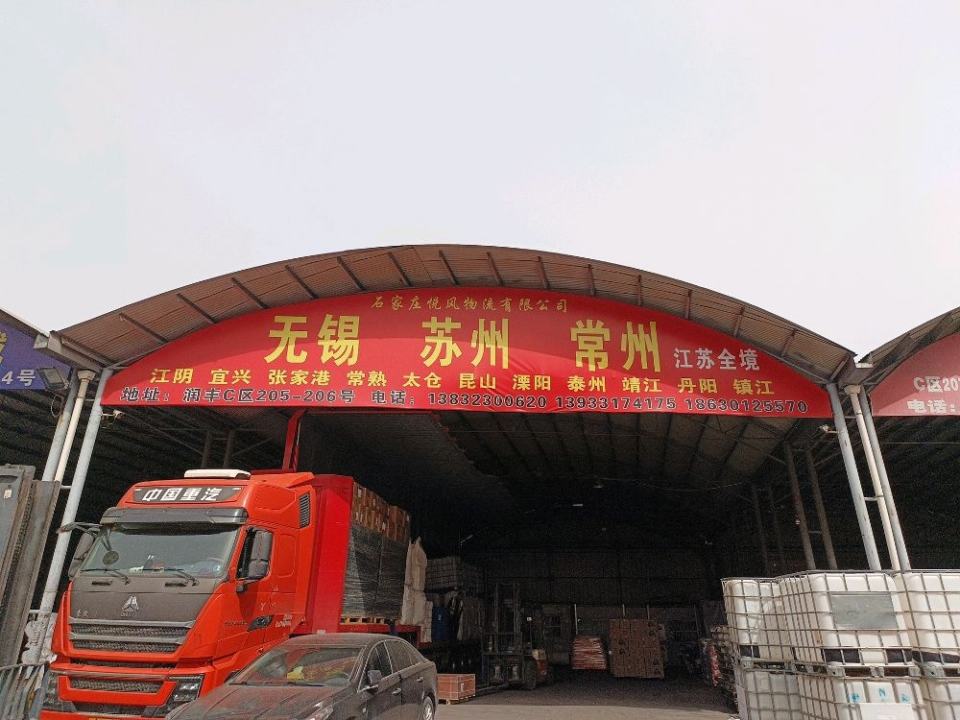石家庄悦风物流有限公司