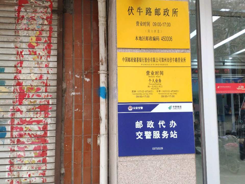 中国邮政(伏牛路邮政所)