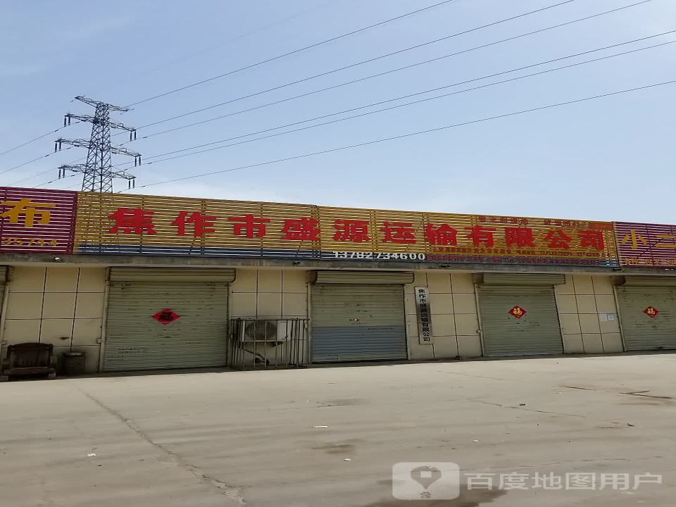 焦作市盛源运输有限公司