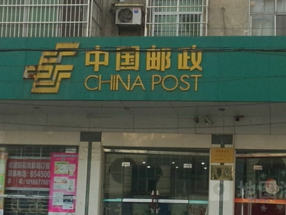 中国邮政(花果邮政所)