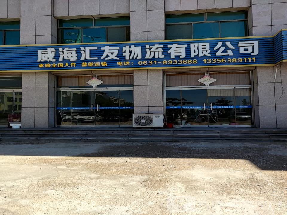 威海汇友物流有限公司