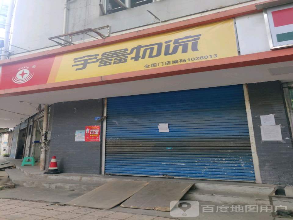 宇鑫物流(旅游街店)