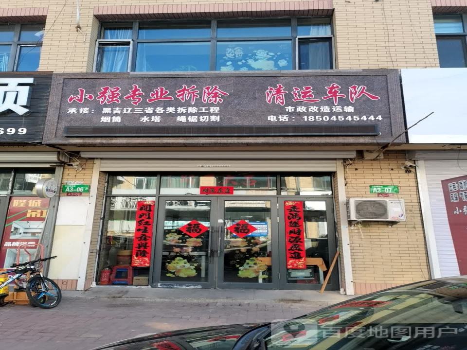 小强专业拆除清运车队