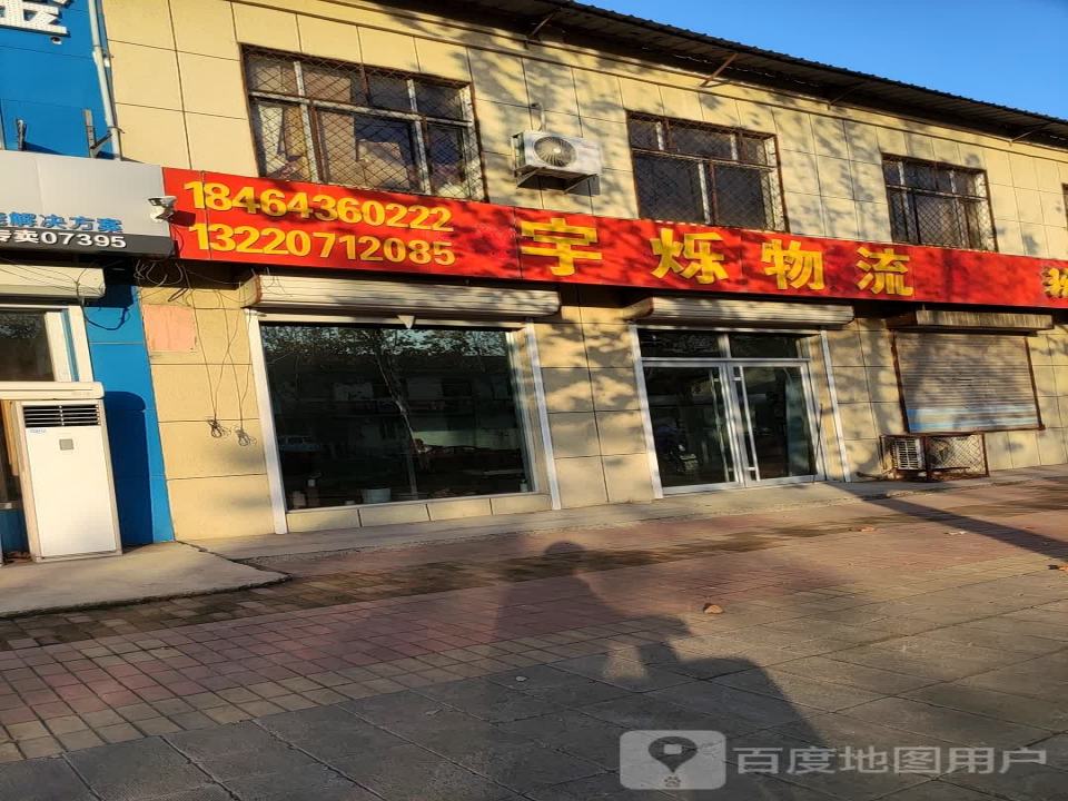 宇烁物流