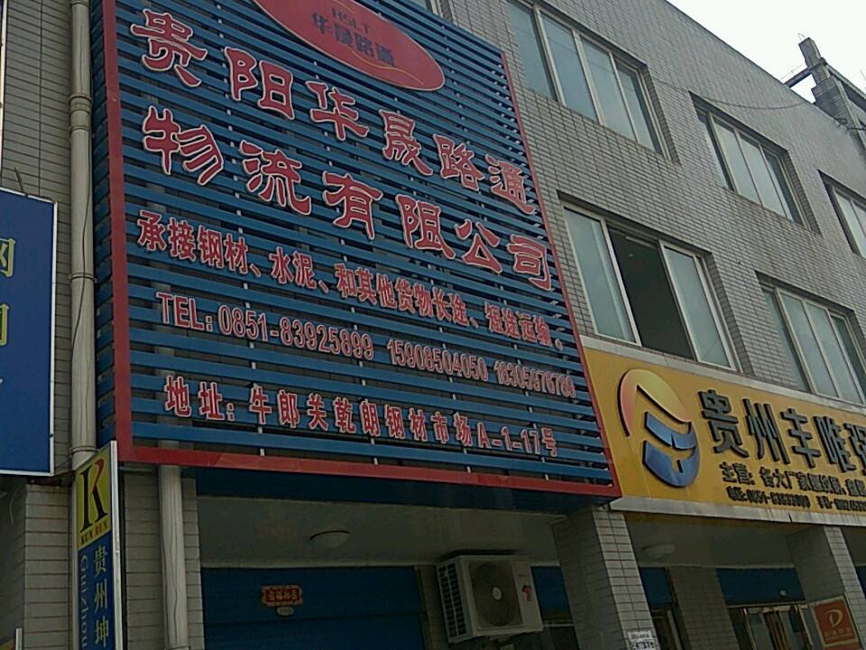 贵阳华晟路通物流有限公司