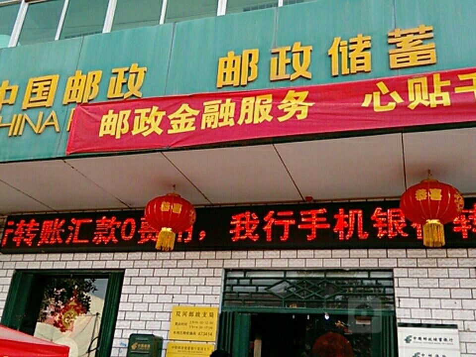 中国邮政(双河邮政支局)