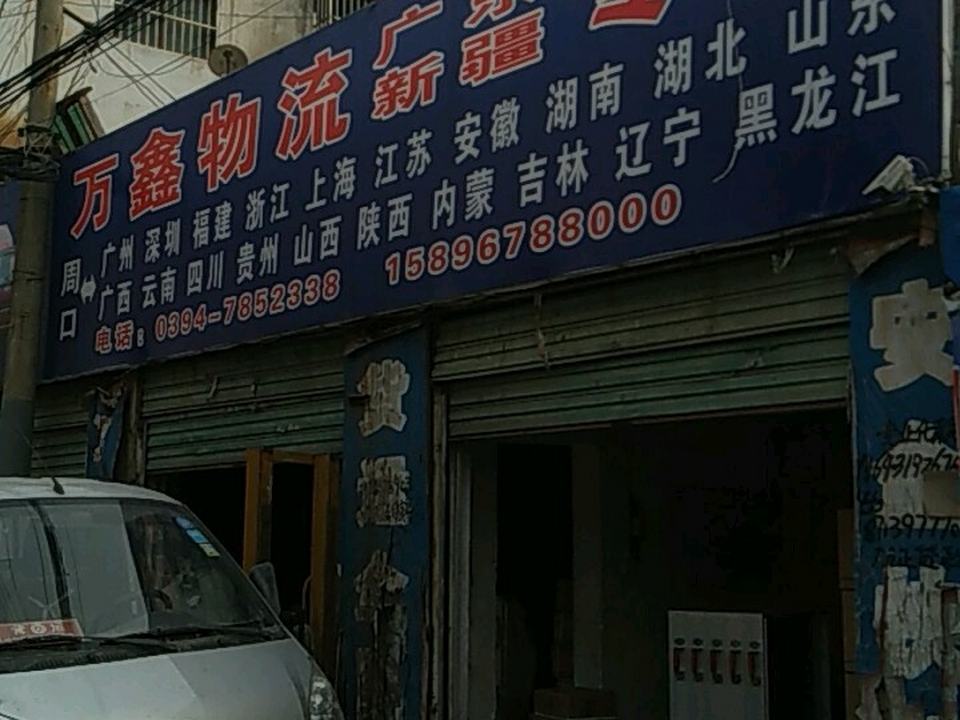 万鑫物流(常青路店)