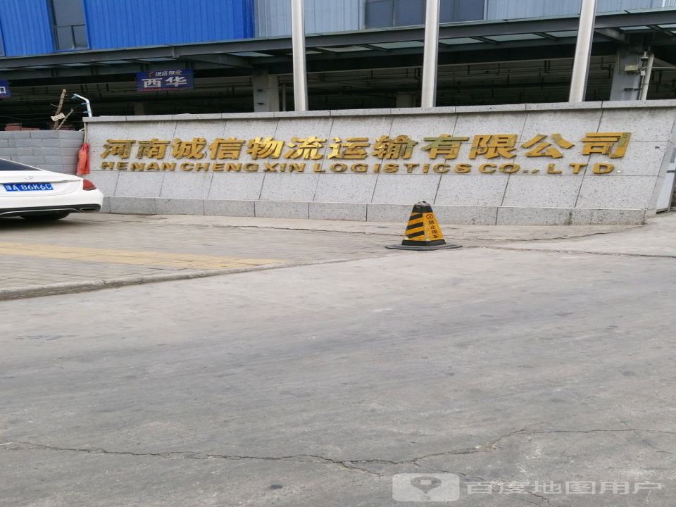 河南诚信物流运输有限公司(总部)
