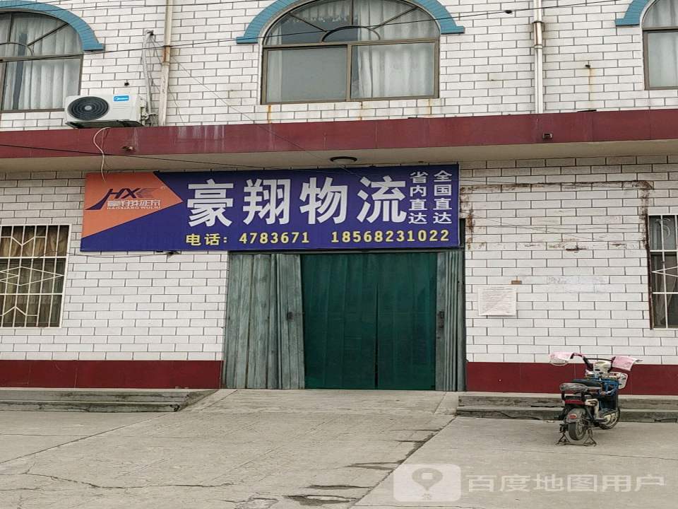豪翔物流(中山路店)