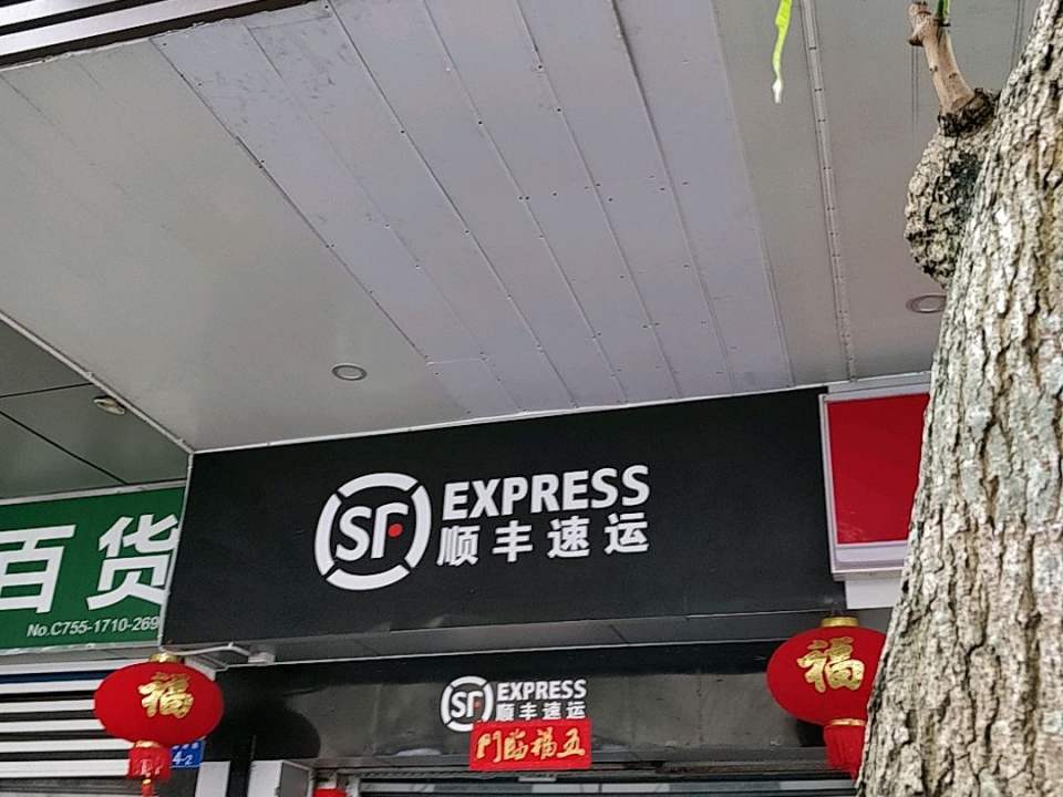 顺丰速运(深圳盐田沙头角海关营业点)
