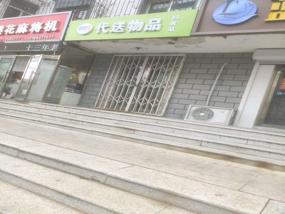 换吗代送物品回收站
