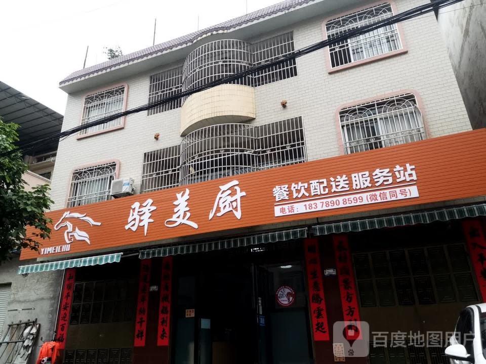 驿美厨餐饮配送服务站