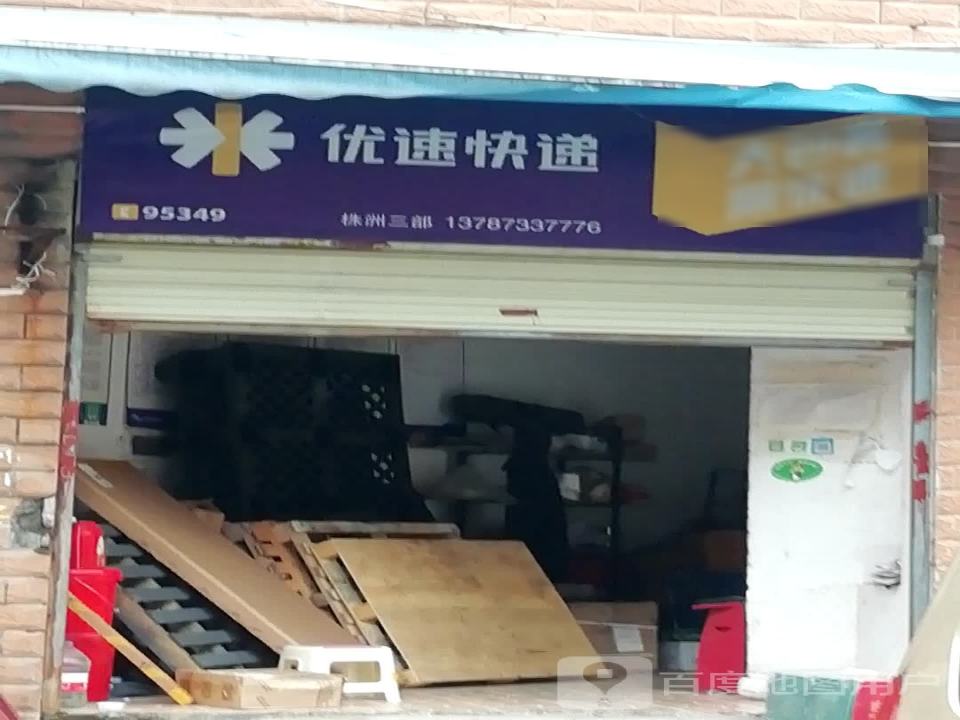 优速快递(银城路店)