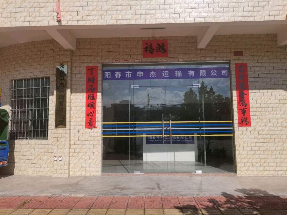 阳春市申杰运输有限公司
