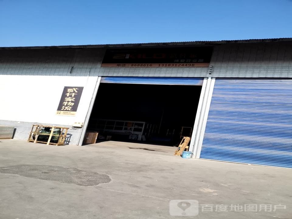 贰仟家物流(博爱营业部)