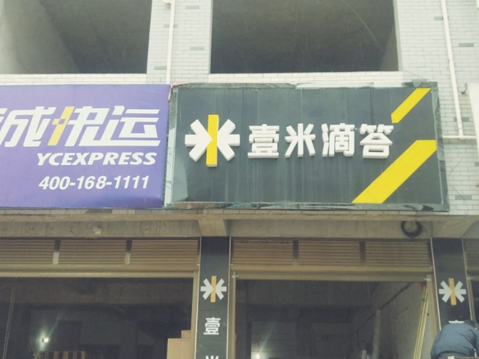 平江壹米滴答