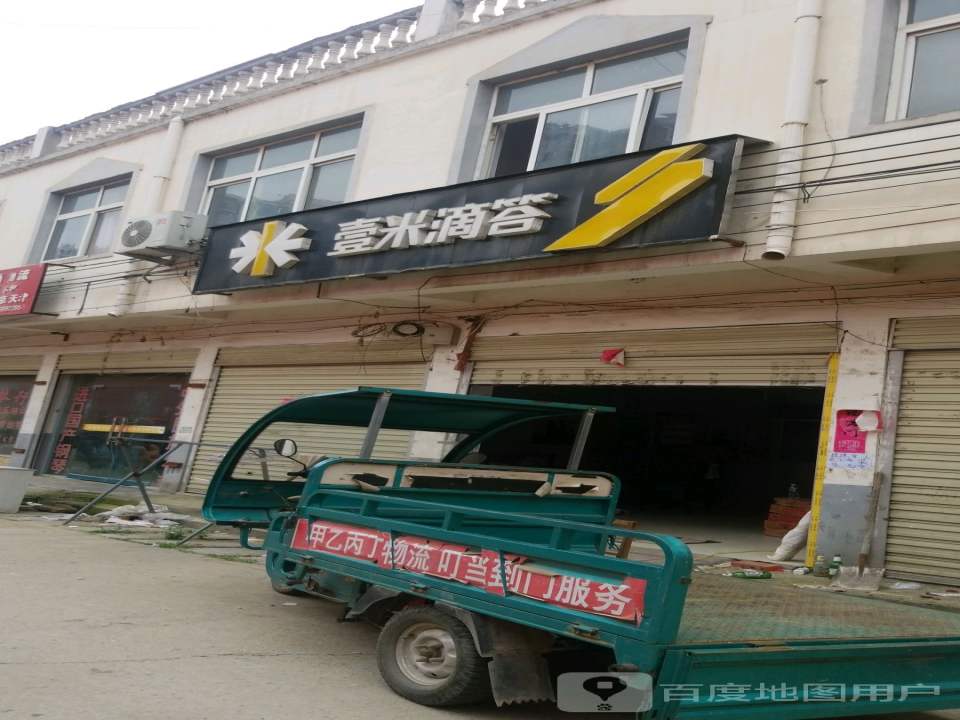 壹米滴答(蔡侯大道店)