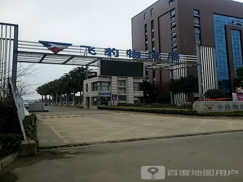 中铁物流集团(飞豹物流港)
