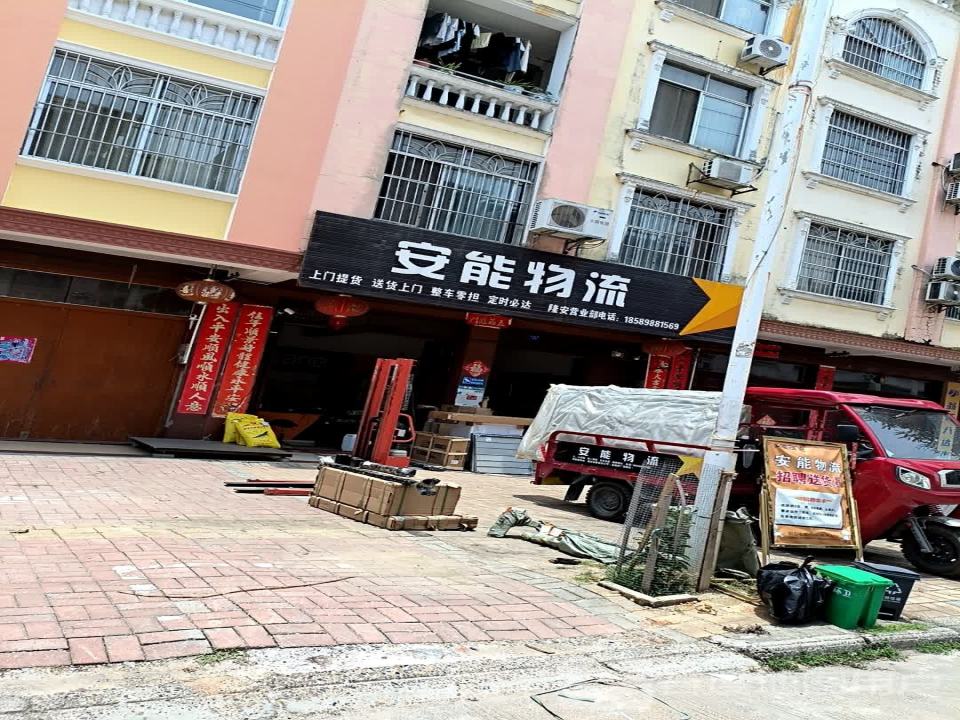 安能物流(康安街店)