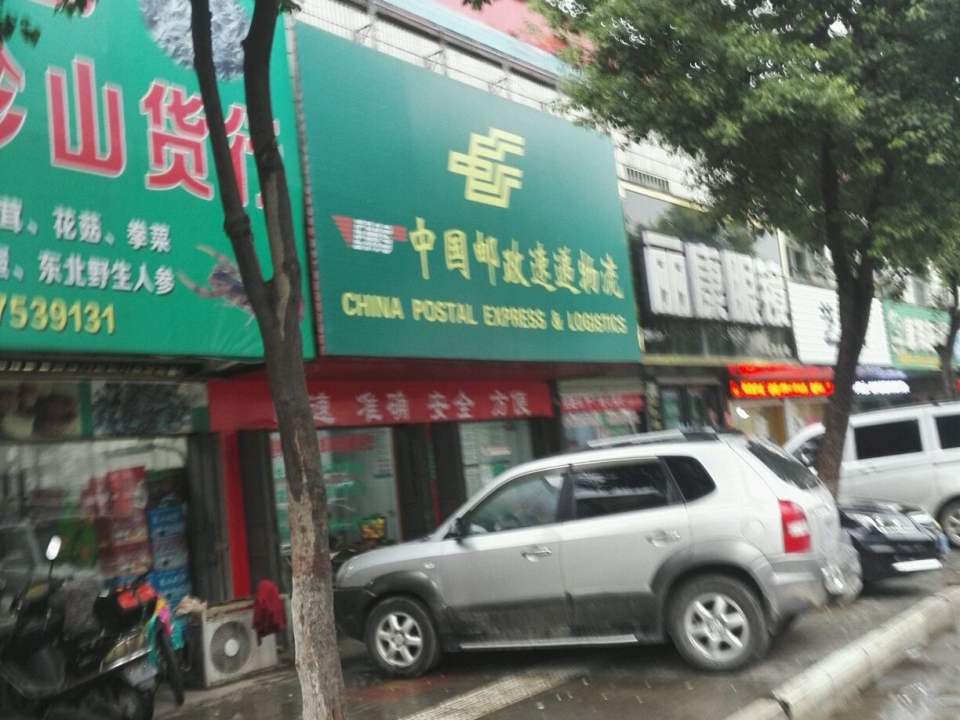 中国邮政(墨公路店)