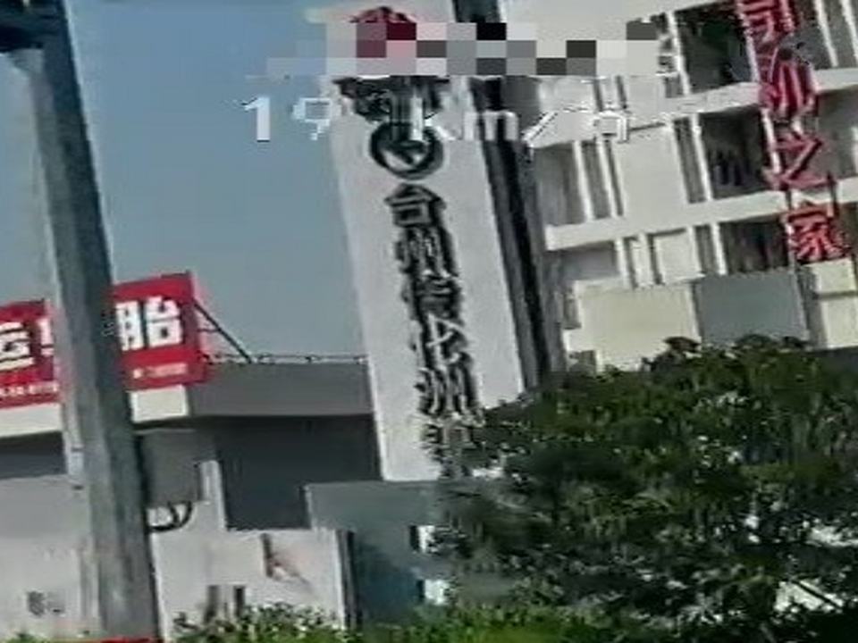 台州传化洲锽公路港物流有限公司