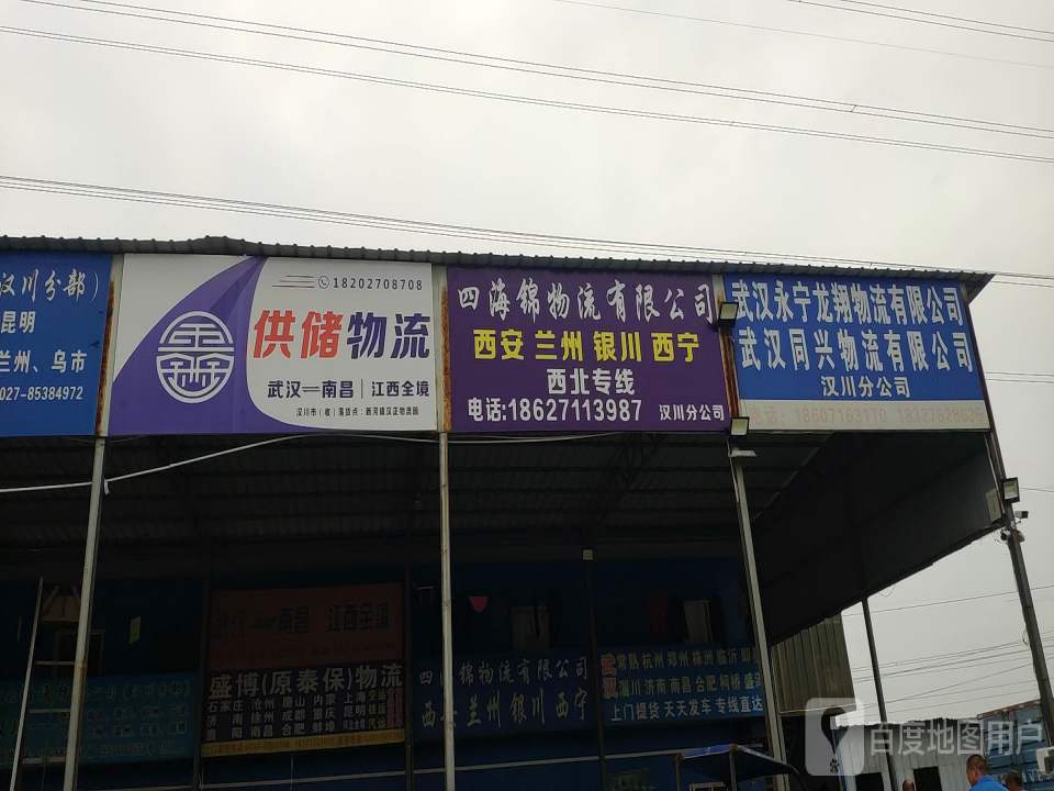 供储物流(汉川)