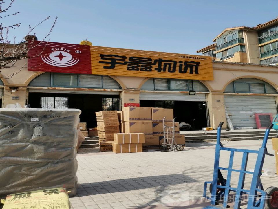宇鑫物流(淮南分公司)