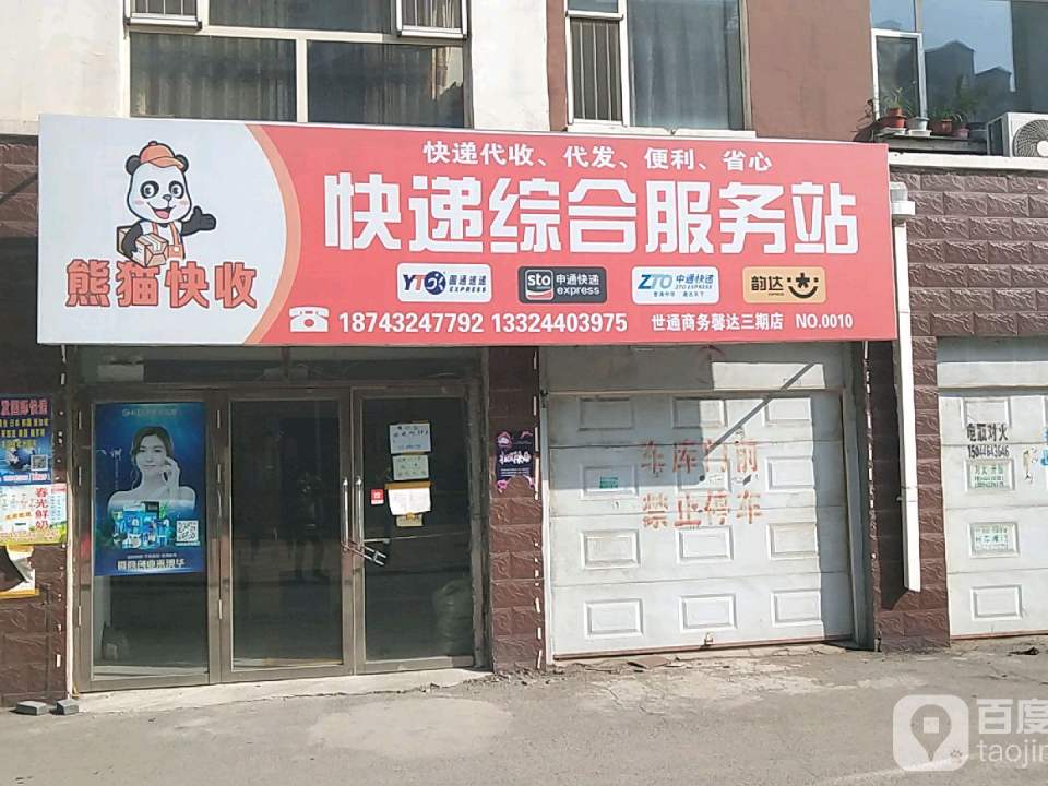 熊猫快收(快递综合服务站)
