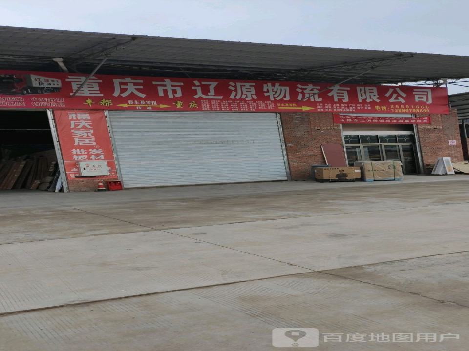 重庆市辽源物流有限公司