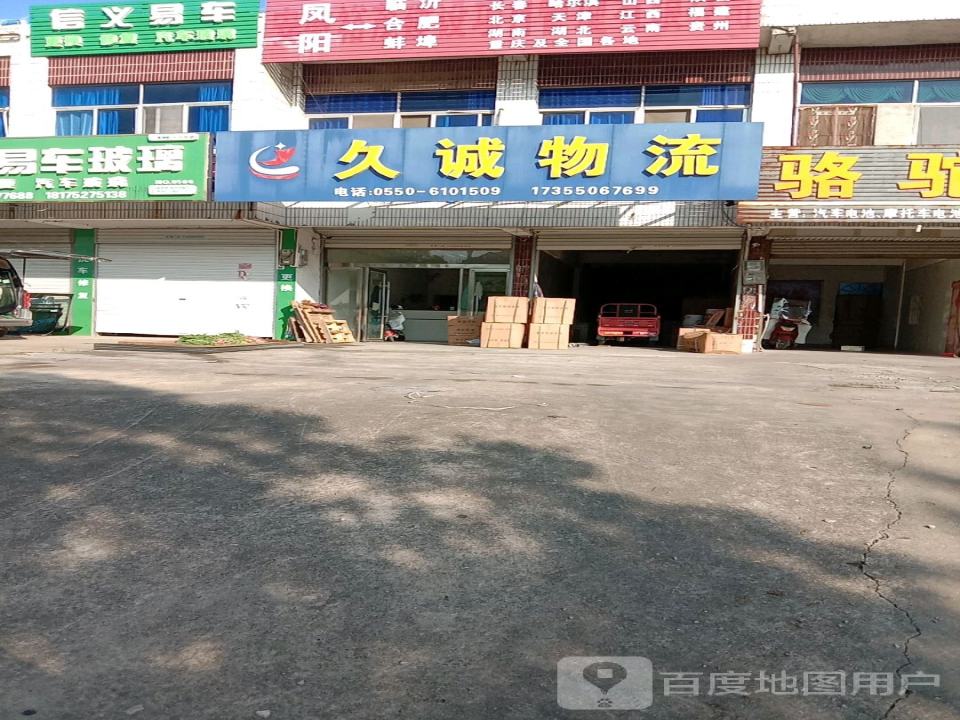 久诚物流