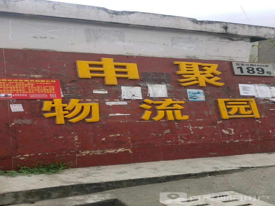 申聚物流园