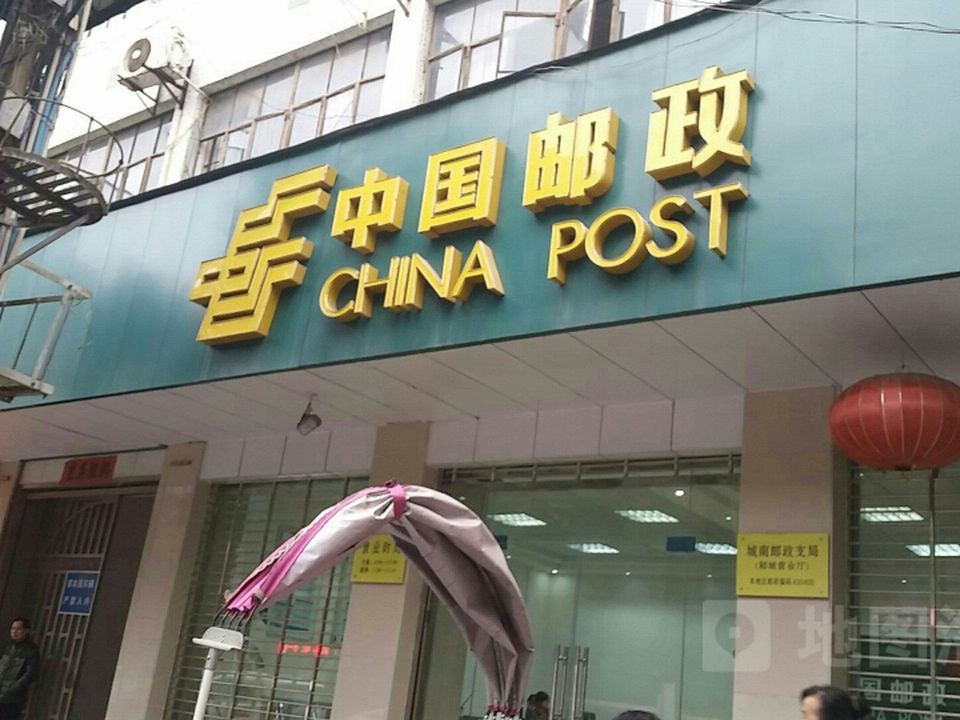 中国邮政(武汉市新洲区邮政局)