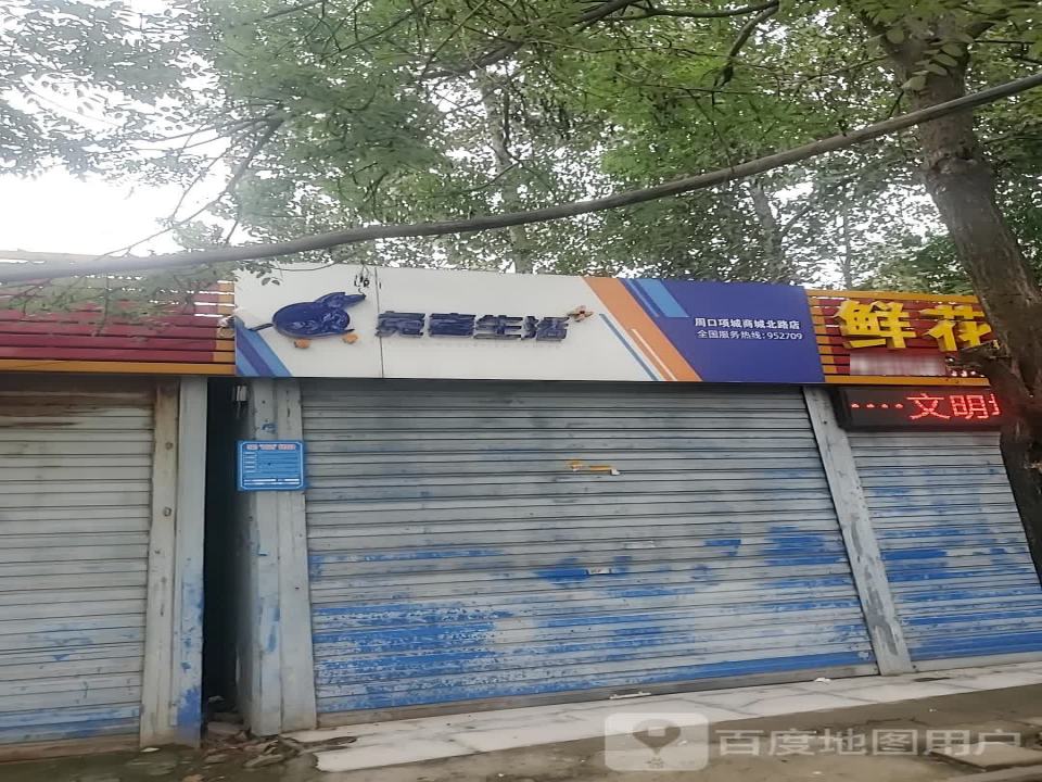 兔喜生活(周口项城商城北路店)